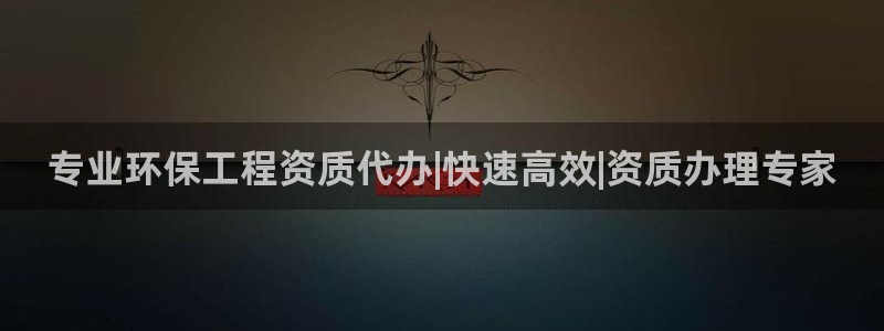 彩名堂计划怎么出的：专业环保工程资质代办|快速高效|资质办理专家