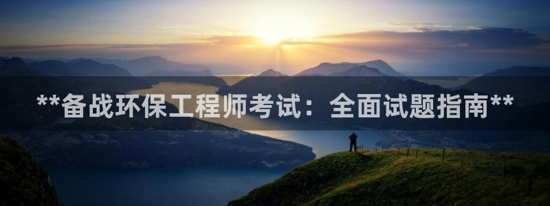 彩名堂旧版本：**备战环保工程师考试