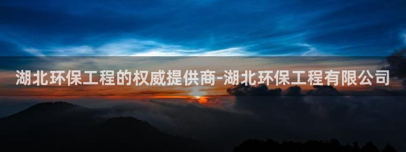 彩名堂最新计划app下载：湖北环保工