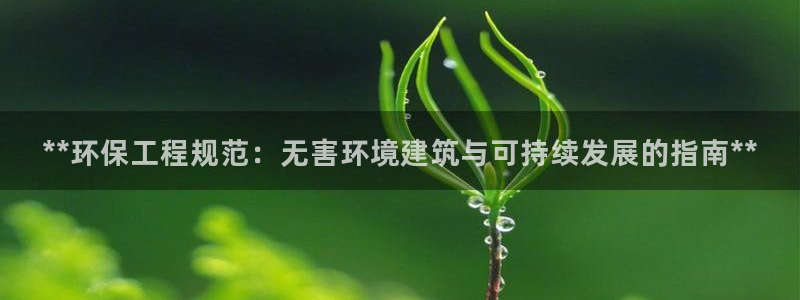 彩名堂客服：**环保工程规范：无害环