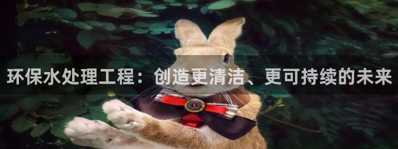 彩名堂免费计划官网购彩计划：环保水处