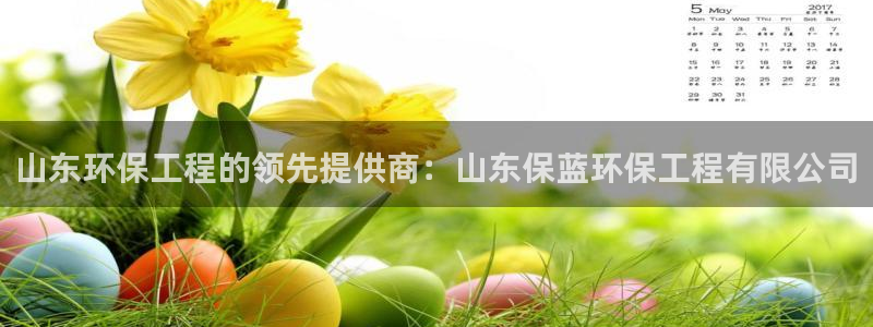 彩名堂为啥不准了乱变：山东环保工程的
