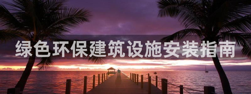 彩名堂苹果版怎么不能用了：绿色环保建