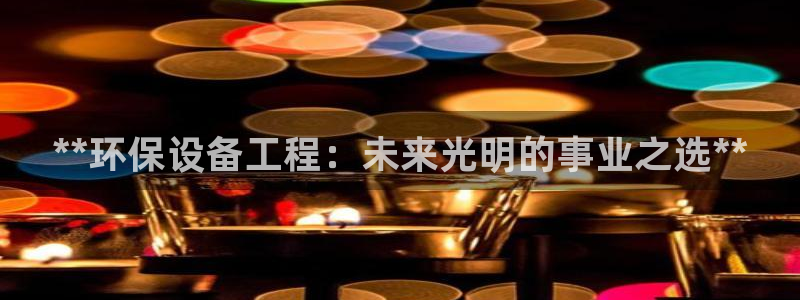 彩名堂最新版www：**环保设备工程