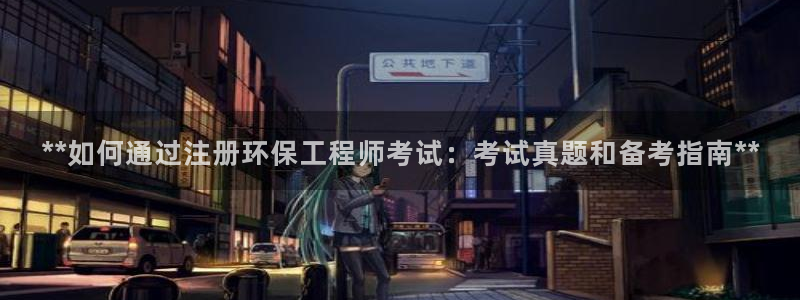 彩名堂官网谁有：**如何通过注册环保