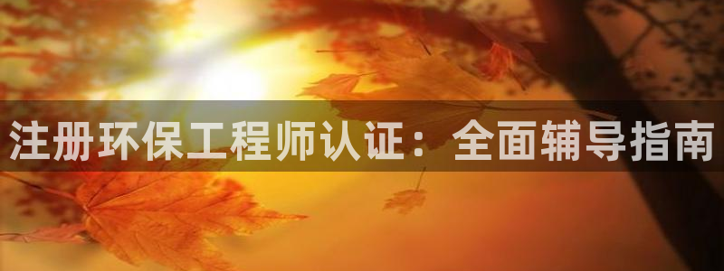 彩名堂跟哪种最好用：注册环保工程师认