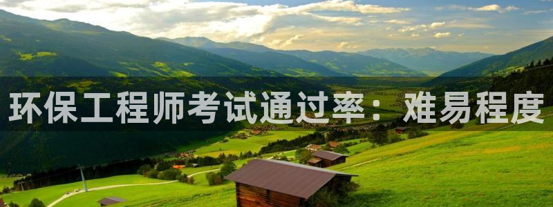 彩名堂预测计划：环保工程师考试通过率