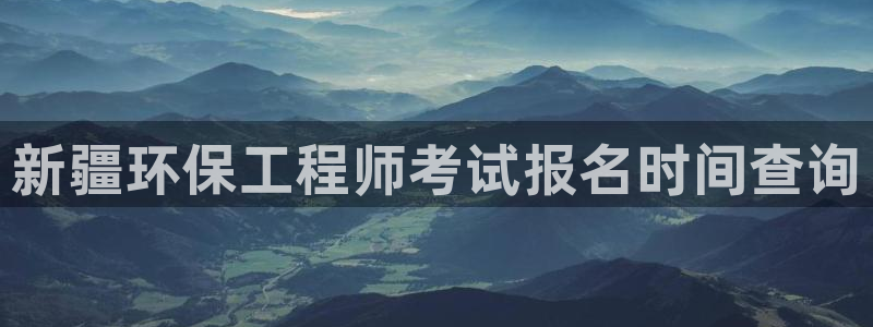 彩名堂预测免费计划怎么看的：新疆环保