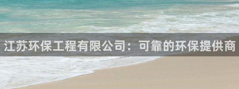 彩名堂免费计划官网老版本：江苏环保工