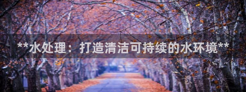 彩名堂改名稻草人了吗知乎：**水处理