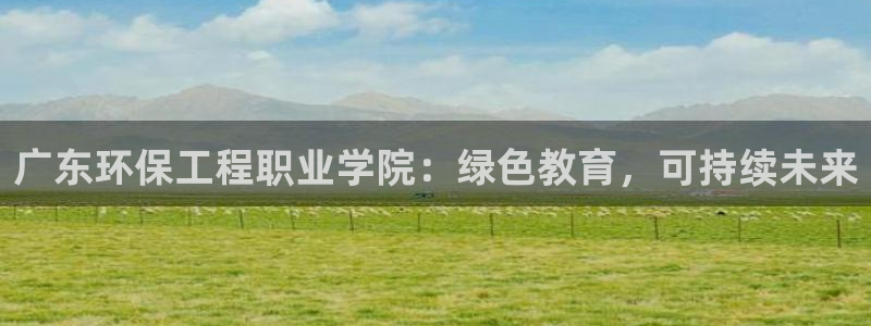 彩名堂改名稻草人了吗是真的吗：广东环保工程职业学院：绿色教育，可持续未来