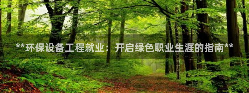 彩名堂苹果客户端怎么下载：**环保设