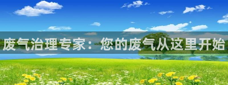 彩名堂5.0：废气治理专家：您的废气