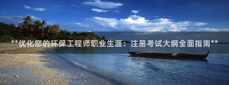 彩名堂计划官方客服：**优化您的环保