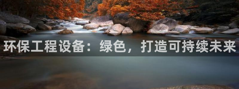 彩名堂客服：环保工程设备：绿色，打造可持续未来