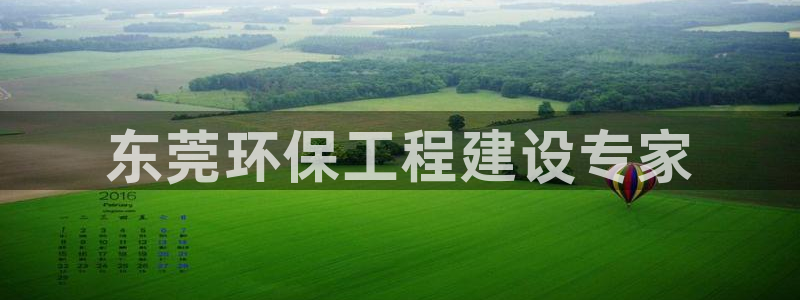 彩名堂一直不出结果怎么回事：东莞环保工程建设专家