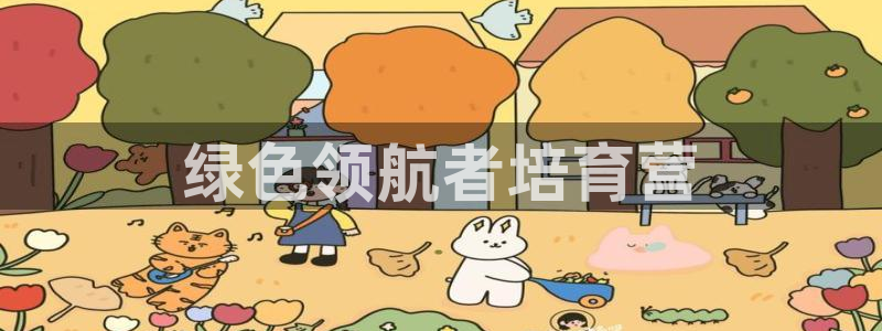 彩名堂计划真的准吗：绿色领航者培育营