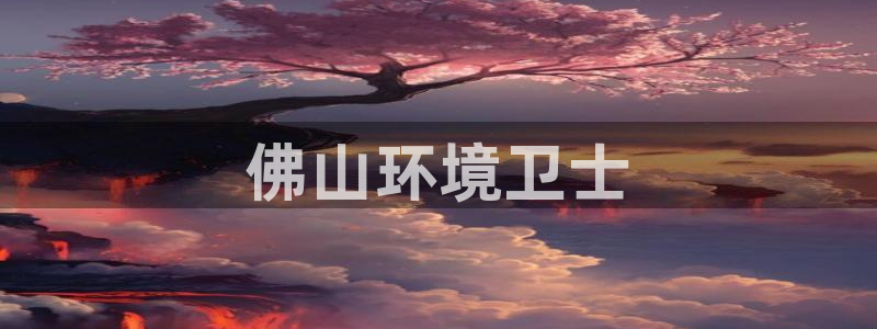 彩名堂移动客户端怎么下载：佛山环境卫