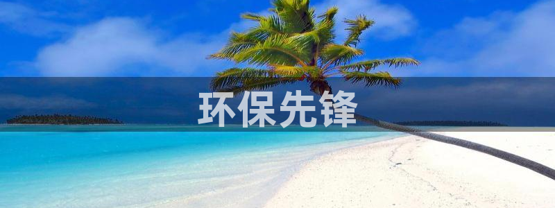 彩名堂安卓客户端官网：环保先锋