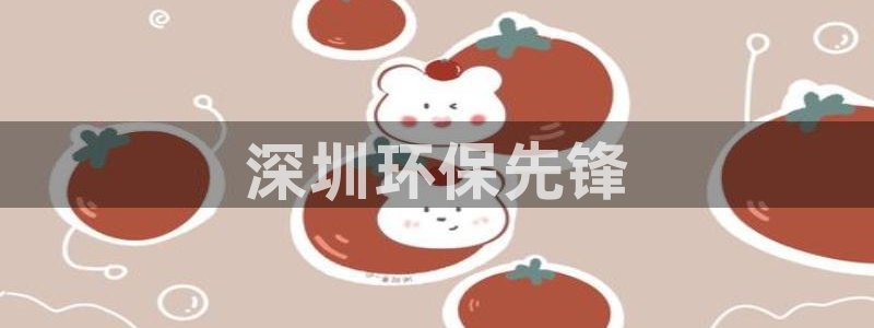彩名堂5.0!：深圳环保先锋