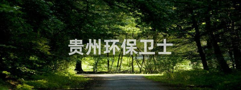 彩名堂计划app新版：贵州环保卫士