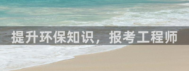 彩名堂和01计划哪个好：提升环保知识