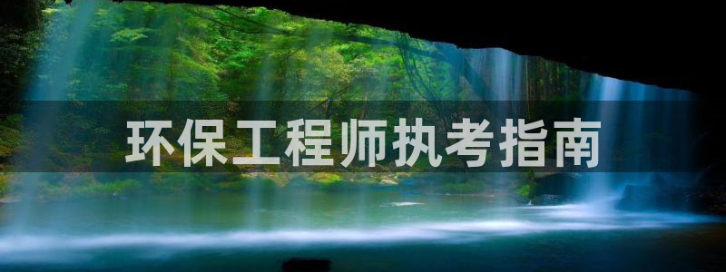 彩名堂官方平台：环保工程师执考指南