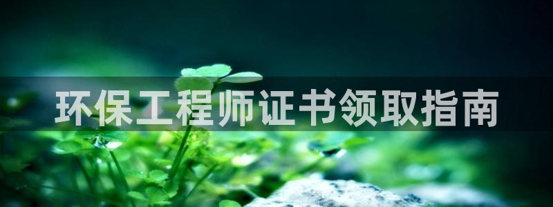 彩名堂计划技巧有哪些：环保工程师证书