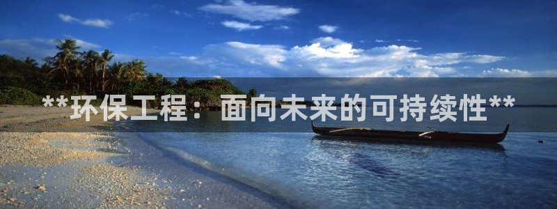 彩名堂改名稻草人了吗：**环保工程：
