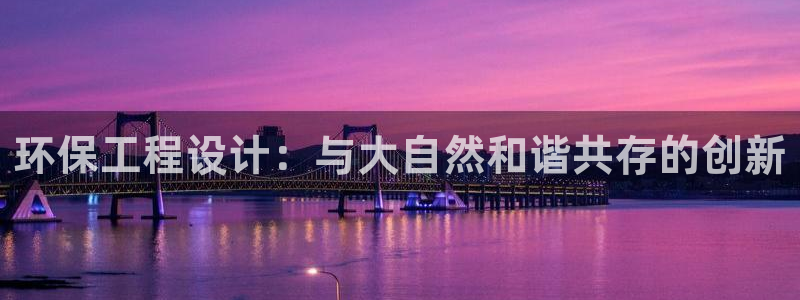 彩名堂5.0：环保工程设计：与大自然