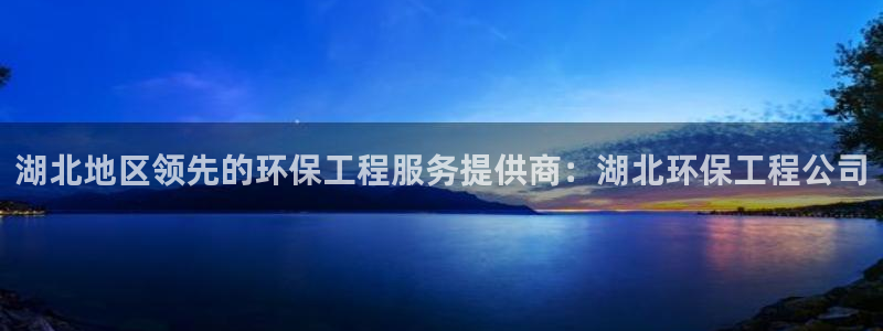 彩名堂计划官方客服：湖北地区领先的环