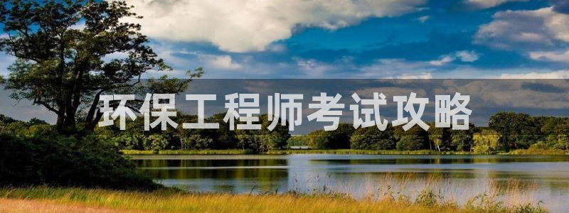 彩名堂好用还是千里马好用：环保工程师考试攻略