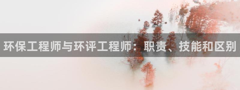 彩名堂官网计划客户端：环保工程师与环