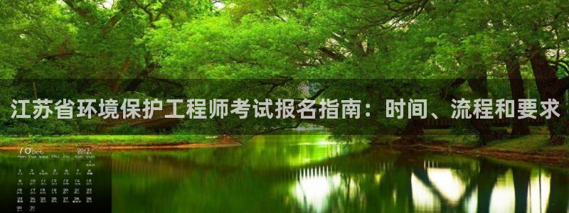 彩名堂首页：江苏省环境保护工程师考试