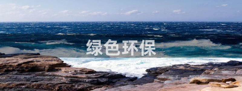 彩名堂app彩名堂客户端：绿色环保
