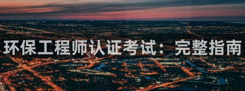 彩名堂免费计划使用方法：环保工程师认