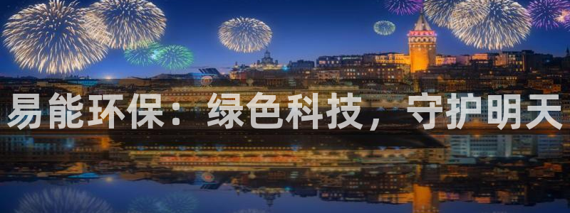 彩名堂.netnet：易能环保：绿色