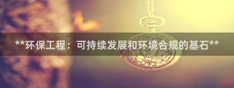 彩名堂怎么用不输：**环保工程：可持