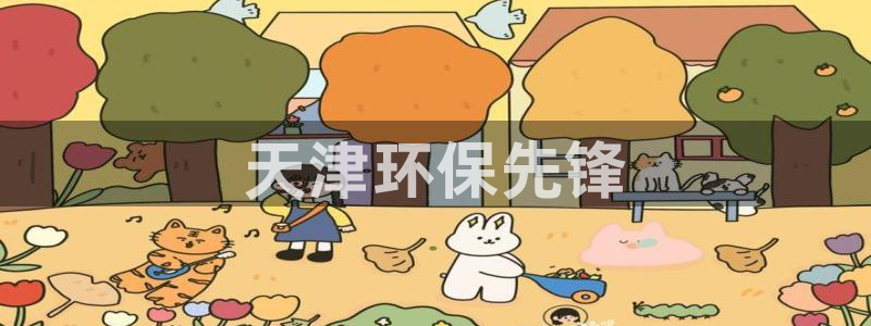 彩名堂手机客户端怎么进不去了：天津环