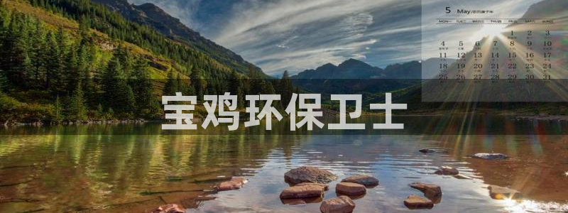 彩名堂手机客户端：宝鸡环保卫士