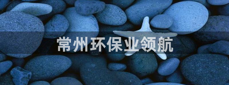 彩名堂一直不出结果怎么回事呀：常州环