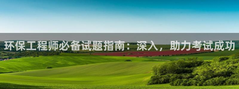 彩名堂手机客户端怎么进不去了：环保工程师必备试题指南：深入，助力考试成功