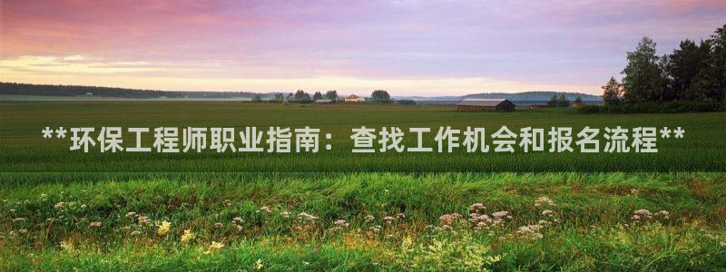 彩名堂最新计划下载地址：**环保工程