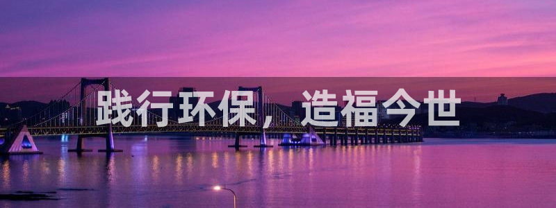 彩名堂5.0!：践行环保，造福今世