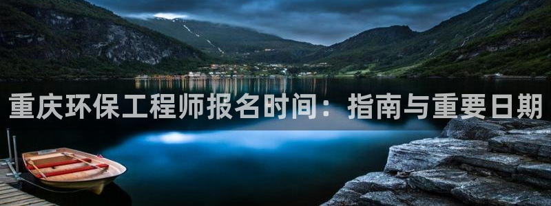 彩名堂官方平台：重庆环保工程师报名时