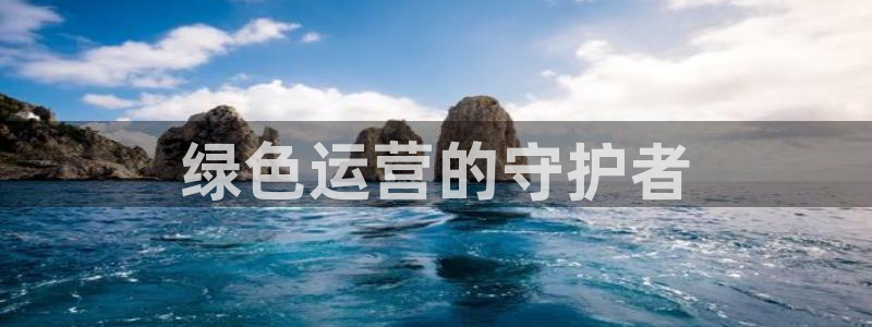 彩名堂为啥又不能用了：绿色运营的守护