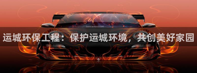 彩名堂客户端是永久免费吗安全吗：运城