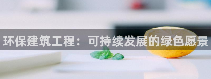 彩名堂一直不出结果怎么回事：环保建筑