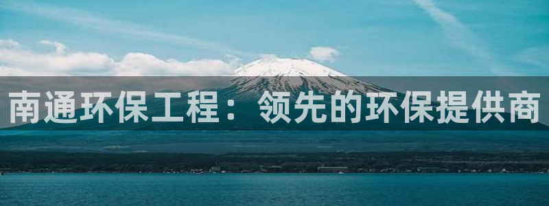 彩名堂计划和01计划怎么很稳：南通环保工程：领先的环保提供商