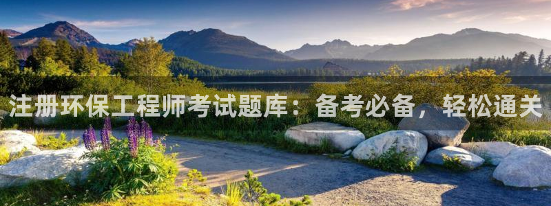 彩名堂计划真的准吗：注册环保工程师考